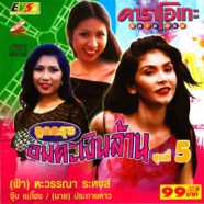 คาราโอเกะ - ลูกกรุงอมตะเงินล้าน ชุดที่ 5 VCD1750-web1